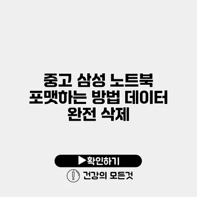 중고 삼성 노트북 포맷하는 방법 데이터 완전 삭제