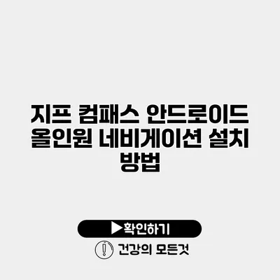 지프 컴패스 안드로이드 올인원 네비게이션 설치 방법