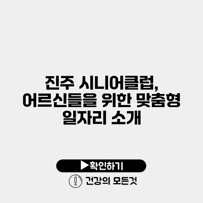 진주 시니어클럽, 어르신들을 위한 맞춤형 일자리 소개