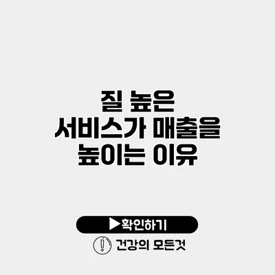 질 높은 서비스가 매출을 높이는 이유