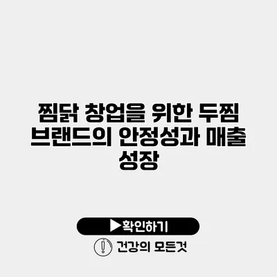 찜닭 창업을 위한 두찜 브랜드의 안정성과 매출 성장