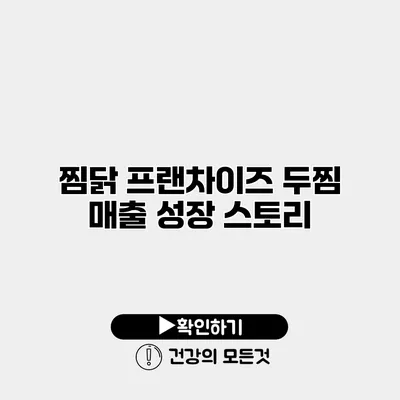 찜닭 프랜차이즈 두찜 매출 성장 스토리