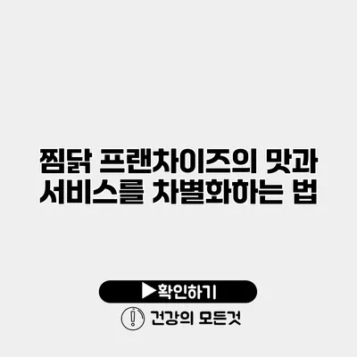 찜닭 프랜차이즈의 맛과 서비스를 차별화하는 법