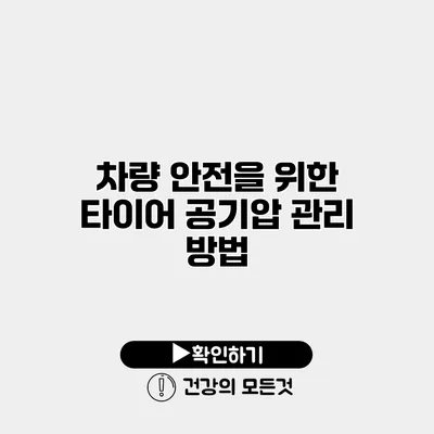 차량 안전을 위한 타이어 공기압 관리 방법