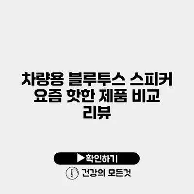 차량용 블루투스 스피커 요즘 핫한 제품 비교 리뷰