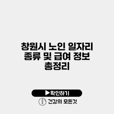 창원시 노인 일자리 종류 및 급여 정보 총정리