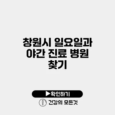 창원시 일요일과 야간 진료 병원 찾기