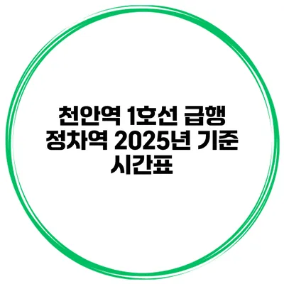 천안역 1호선 급행 정차역 2025년 기준 시간표