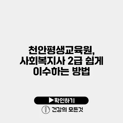천안평생교육원, 사회복지사 2급 쉽게 이수하는 방법