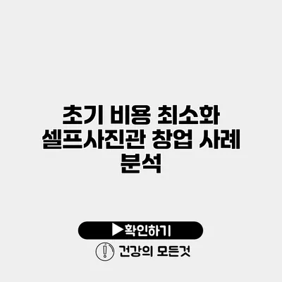 초기 비용 최소화 셀프사진관 창업 사례 분석