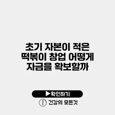 초기 자본이 적은 떡볶이 창업 어떻게 자금을 확보할까?