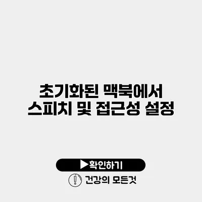 초기화된 맥북에서 스피치 및 접근성 설정