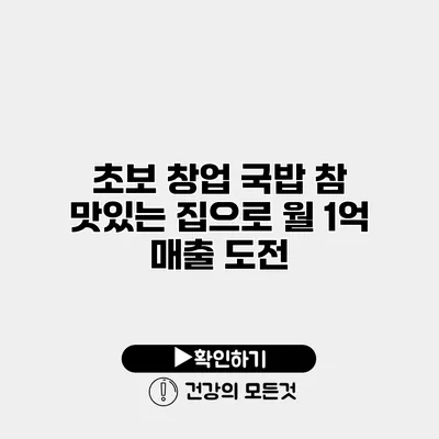 초보 창업 국밥 참 맛있는 집으로 월 1억 매출 도전