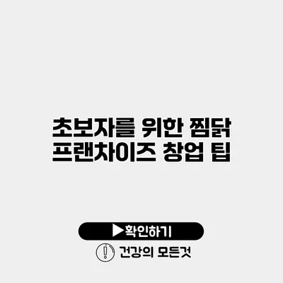 초보자를 위한 찜닭 프랜차이즈 창업 팁