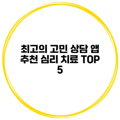 최고의 고민 상담 앱 추천 심리 치료 TOP 5