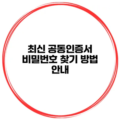최신 공동인증서 비밀번호 찾기 방법 안내