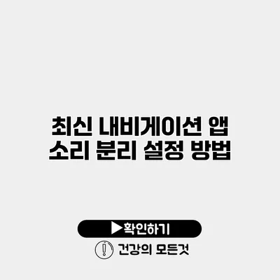최신 내비게이션 앱 소리 분리 설정 방법