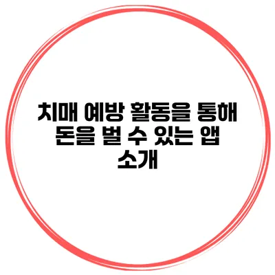 치매 예방 활동을 통해 돈을 벌 수 있는 앱 소개
