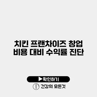 치킨 프랜차이즈 창업 비용 대비 수익률 진단