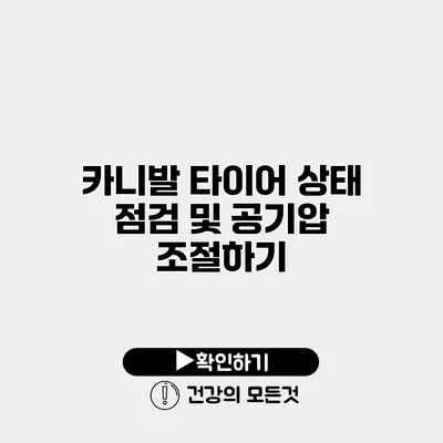 카니발 타이어 상태 점검 및 공기압 조절하기