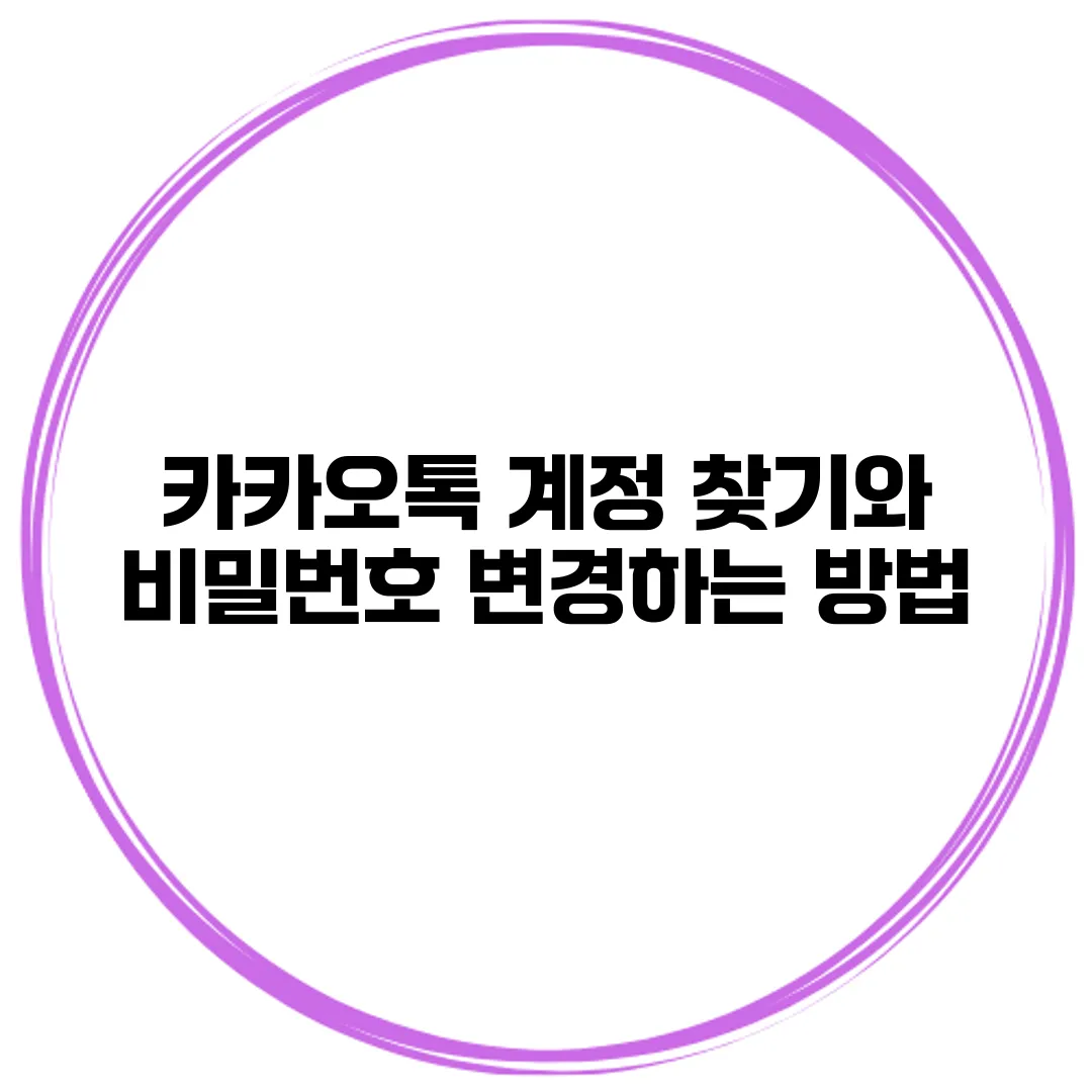 카카오톡 계정 찾기와 비밀번호 변경하는 방법