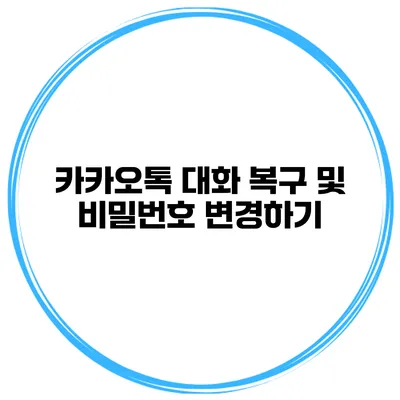 카카오톡 대화 복구 및 비밀번호 변경하기