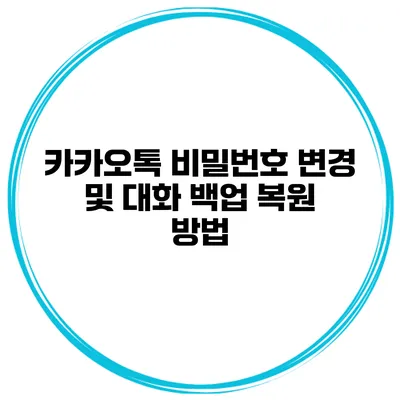 카카오톡 비밀번호 변경 및 대화 백업 복원 방법