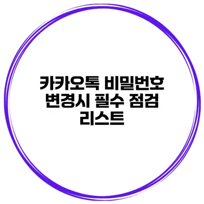 카카오톡 비밀번호 변경시 필수 점검 리스트