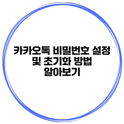 카카오톡 비밀번호 설정 및 초기화 방법 알아보기