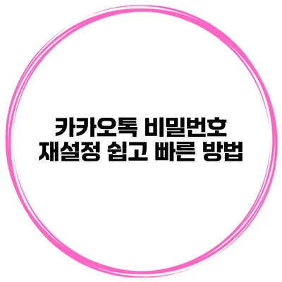 카카오톡 비밀번호 재설정 쉽고 빠른 방법