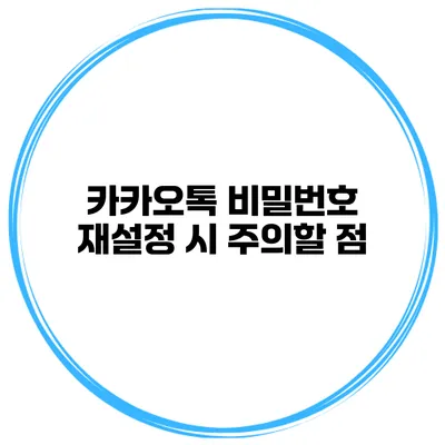 카카오톡 비밀번호 재설정 시 주의할 점