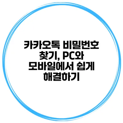 카카오톡 비밀번호 찾기, PC와 모바일에서 쉽게 해결하기