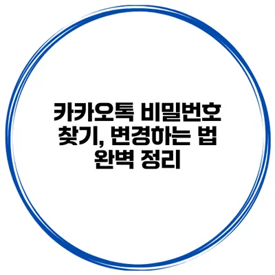 카카오톡 비밀번호 찾기, 변경하는 법 완벽 정리