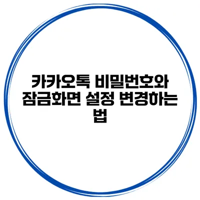 카카오톡 비밀번호와 잠금화면 설정 변경하는 법