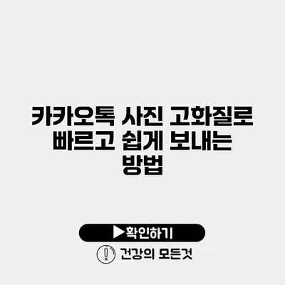 카카오톡 사진 고화질로 빠르고 쉽게 보내는 방법
