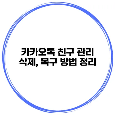 카카오톡 친구 관리 삭제, 복구 방법 정리