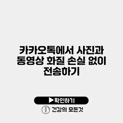 카카오톡에서 사진과 동영상 화질 손실 없이 전송하기