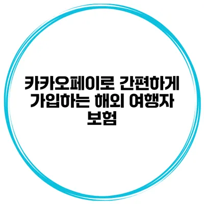 카카오페이로 간편하게 가입하는 해외 여행자 보험