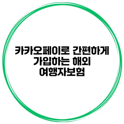 카카오페이로 간편하게 가입하는 해외 여행자보험