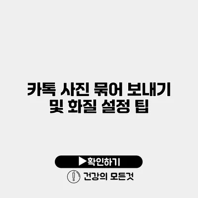 카톡 사진 묶어 보내기 및 화질 설정 팁
