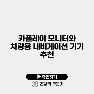 카플레이 모니터와 차량용 내비게이션 기기 추천
