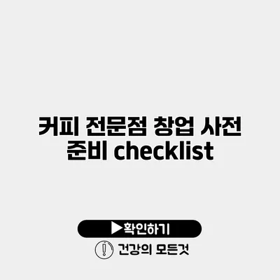 커피 전문점 창업 사전 준비 checklist