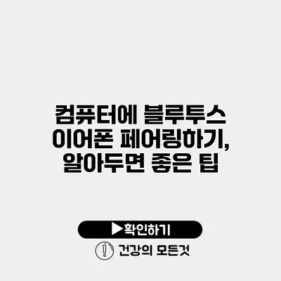 컴퓨터에 블루투스 이어폰 페어링하기, 알아두면 좋은 팁