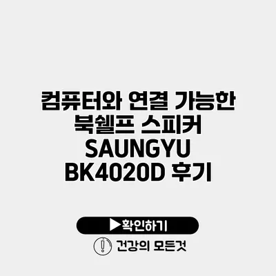 컴퓨터와 연결 가능한 북쉘프 스피커 SAUNGYU BK4020D 후기