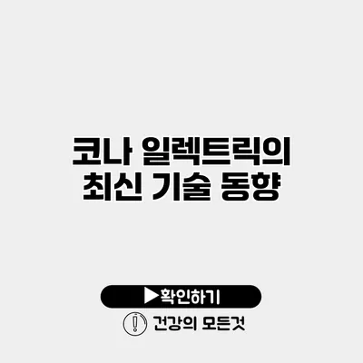 코나 일렉트릭의 최신 기술 동향