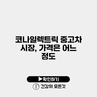 코나일렉트릭 중고차 시장, 가격은 어느 정도?
