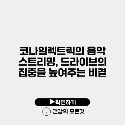 코나일렉트릭의 음악 스트리밍, 드라이브의 집중을 높여주는 비결