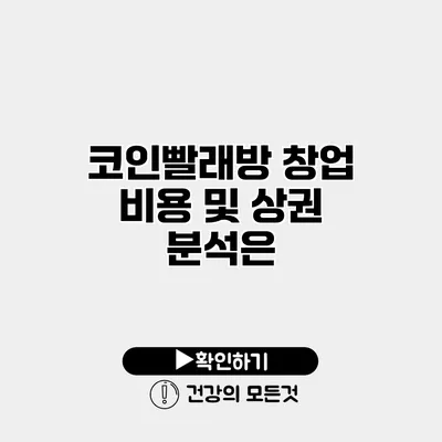 코인빨래방 창업 비용 및 상권 분석은?