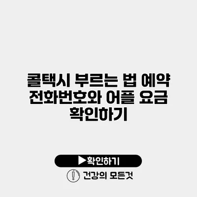 콜택시 부르는 법 예약 전화번호와 어플 요금 확인하기