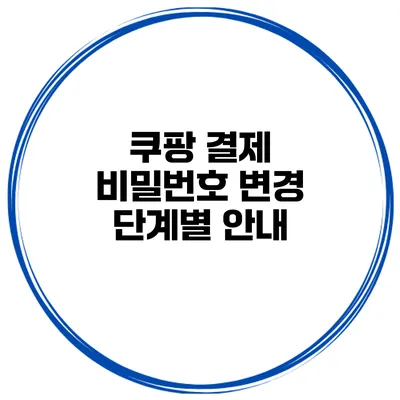 쿠팡 결제 비밀번호 변경 단계별 안내